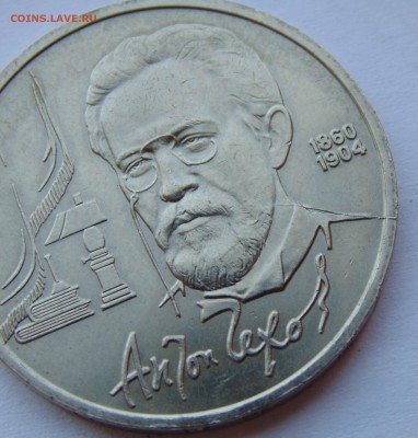 1 рубль 1990 Чехов раскол с обеих сторон до 9,04,2015 22-00 - DSC01042.JPG