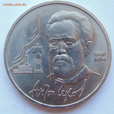 1 рубль 1990 Чехов раскол с обеих сторон до 9,04,2015 22-00 - DSC01040.JPG