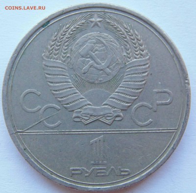 1 рубль 1979 МГУ раскол до 9,04,2015 22-00мск - DSC01035.JPG