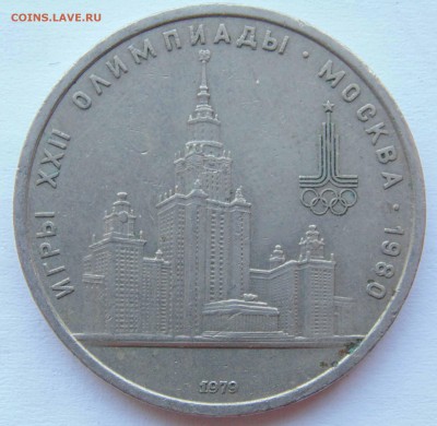 1 рубль 1979 МГУ раскол до 9,04,2015 22-00мск - DSC01034.JPG
