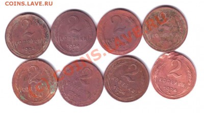 2 копейки 1924г 8 шт. до 25.06.10г. до 19.00 - IMAGE0023.JPG
