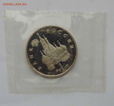 1 рубль 1992 Купала пруф запайка до 9,04,2015 22-00 - DSC01098.JPG