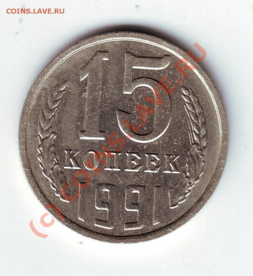15 копеек 1991 без монетного двора - IMAGE0163.JPG