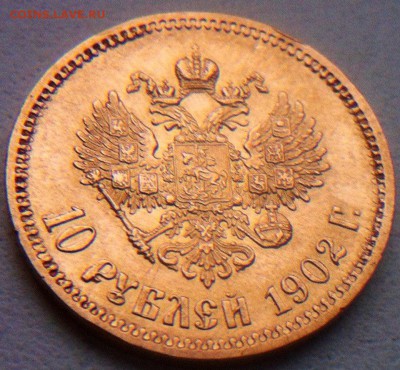 10 рублей 1902 (чекан, цена) - H_n5XUCqwfc