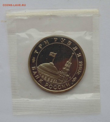 3 рубля 1993 Сталинградская битва пруф запайка до 9,04,2015 - DSC01102.JPG