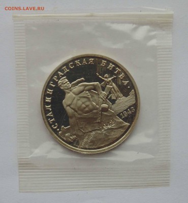 3 рубля 1993 Сталинградская битва пруф запайка до 9,04,2015 - DSC01101.JPG