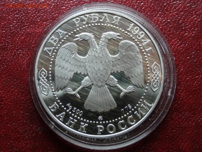 2 рубля 1994 Гоголь Proof до 09.04 22:00 МСК - DSC06023