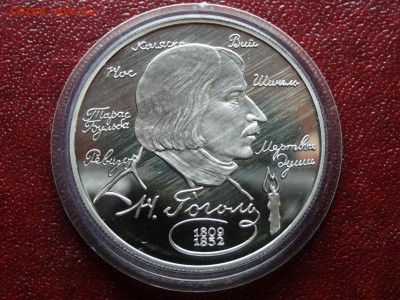 2 рубля 1994 Гоголь Proof до 09.04 22:00 МСК - DSC06022