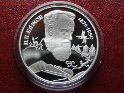 2 рубля 1994 Бажов Proof до 09.04 22:00 МСК - DSC06024