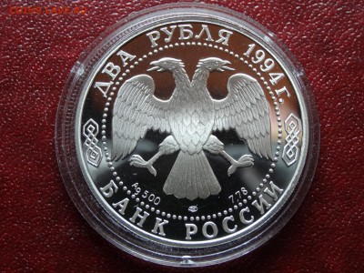 2 рубля 1994 Крылов до 09.04 22:00 МСК - DSC06027