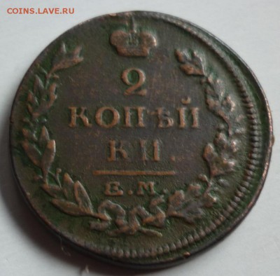 2 копейки 1815 ЕМ НМ - P1040032.JPG
