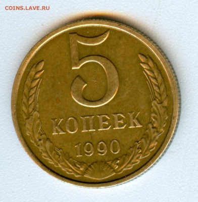 РЕДКАЯ 5 КОПЕЕК 1990 г. "М" До 09.04.15 22.00 - ScanImage0010