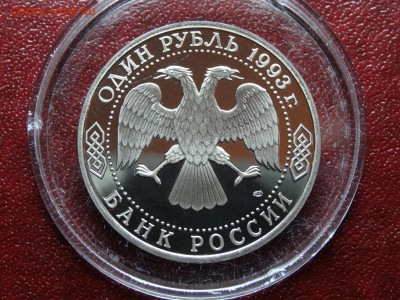 1 рубль 1993г Вернадский Proof до 09.04 22:00 МСК - DSC06039