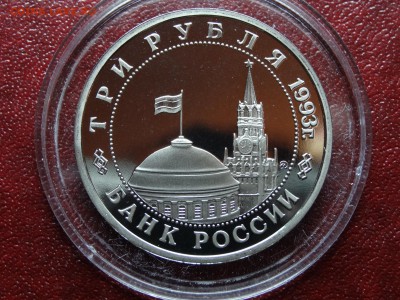 3 рубля 1993г Сталинград до 09.04 22:00 МСК - DSC06037