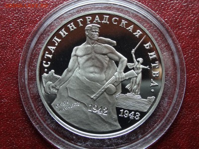 3 рубля 1993г Сталинград до 09.04 22:00 МСК - DSC06036