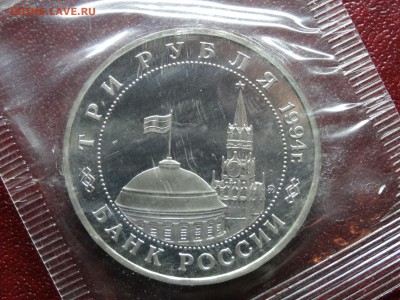 3 рубля 1994г Партизаны в запайке до 09.04 22:00 МСК - DSC06035