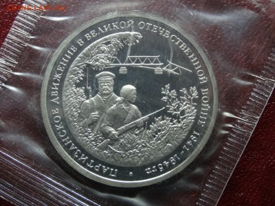 3 рубля 1994г Партизаны в запайке до 09.04 22:00 МСК - DSC06034