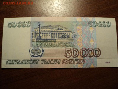 50 000 рублей 1995 г. до 11.04.15 в 22.00 - DSC03709.JPG