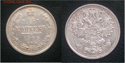 15 копеек 1908 года До 12.04.2015 в 22.00 - 15к