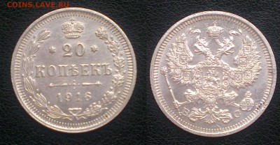 20 копеек 1916г. До 12.04.2015 в 22.00 - 20к