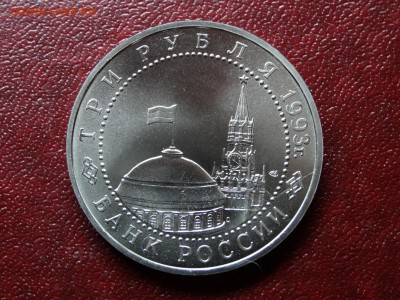 3 рубля 1993 Курская дуга UNC до 09.04 22:00 МСК - DSC06021