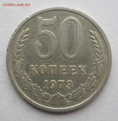 1973 год  5 коп + 50 коп  до 11.03.2015  23-00 - 50-73 рев