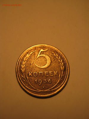 5 копеек 1936 шт2 - 5 копеек 1936.JPG