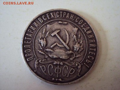 1 рубль 1922 - DSC00702.JPG