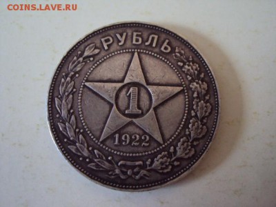 1 рубль 1922 - DSC00699.JPG