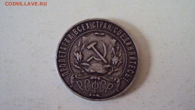 1 рубль 1922 - DSC00717.JPG