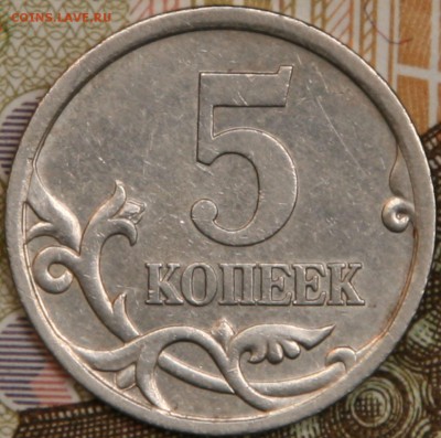 5 копеек 2005СП шт.3.1А3 редкая 10.04.15г. до 22.00 Мск - 1