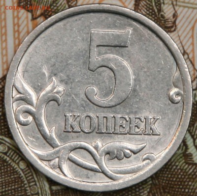 5 копеек 2005СП шт.3.1В очень редкая 10.04.15г. до 22.00 Мск - 1