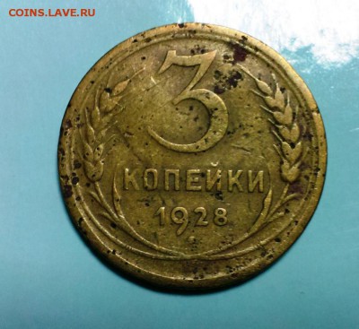 3 коп 1928. Буквы СССР вытянутые! До 9.04.15. В 22-20 - IMAG2641