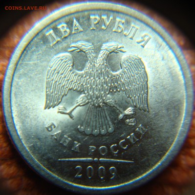 2 рубля 2009 СПМД, подскажите штемпель - DSC05406.JPG