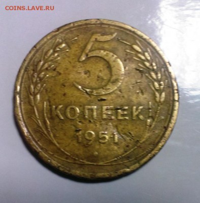 5 коп 1951 год.СССР.Ленты вогнутые До 9.04.15. в 22-20 - IMAG3224