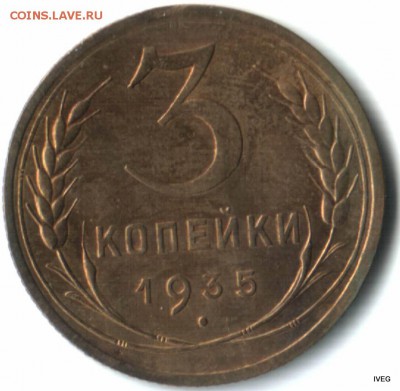 3 копейки 1935 н до 09,04 22-00 - Изображение отсканировано 06_04_2015 в 21_08
