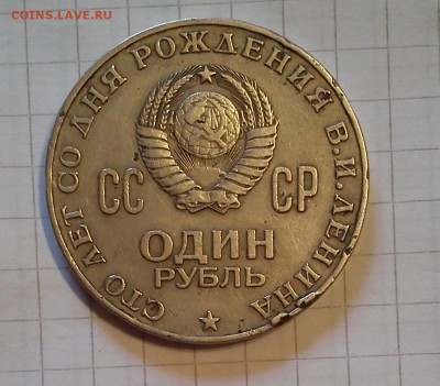 1 рубль 100 лет ленину - DSC_0005-14