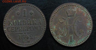 Копейка 1842 до 09.04.15 - 1842_копейка