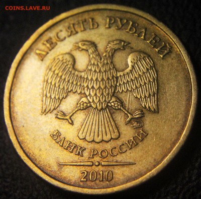 10р-холостой удар на аверсе - 10 руб 2010 ММД - соударение