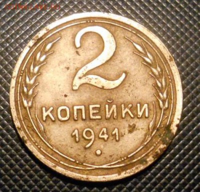 2 к. 1941г. - DSCN1708.JPG