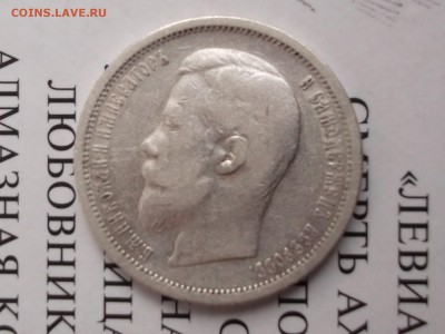 50 копеек 1899 Ф.З до 08.04.2015, 22-00 по Москве. - DSCF3259