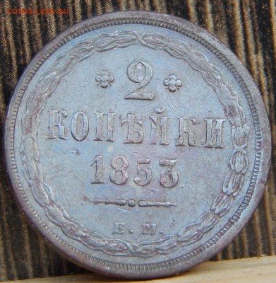 2 копейки 1853ем Кладовая до 8.04.15 до 20.00 - DSCN7281.JPG