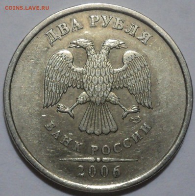 2 рубля 2006 сп шт.1.3? - DSC05706-1