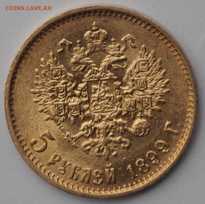 5 рублей 1899 год (Э.Б) старт 200 до 09.04.15 и 22.00 - P1010020.JPG