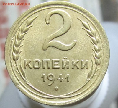 2 копейки 1941 шт. Д? опознание - 2-41