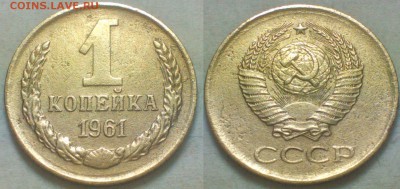 1 копейка 1961 год - Lomogram_2015-04-07_04-42-33-