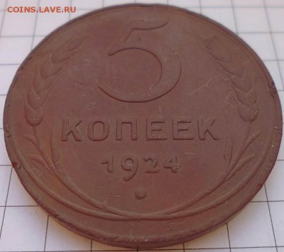 5 копеек 1924 года - P1020318.JPG