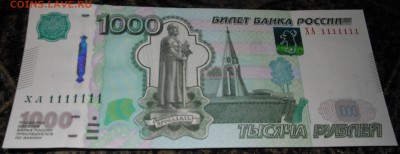 1000 рублей 1997 (2010) Пресс серия Ха 1111111 - DSCN2686.JPG
