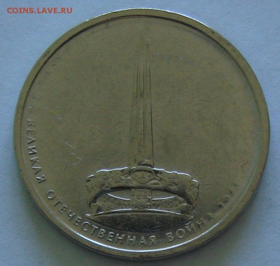 5 руб Белорусская, Ленинград. Непрочеканы. До 12.04.2015 - DSC02679.JPG