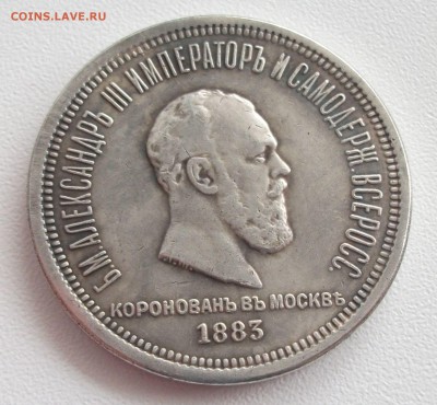 1 рубль 1883 коронация А-III - Ал-1